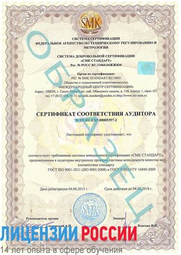 Образец сертификата соответствия аудитора №ST.RU.EXP.00005397-2 Николаевск-на-Амуре Сертификат ISO/TS 16949
